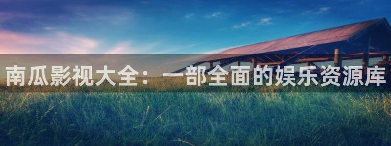 八戒八戒影视：南瓜影视大全：一部全面的娱乐资源库