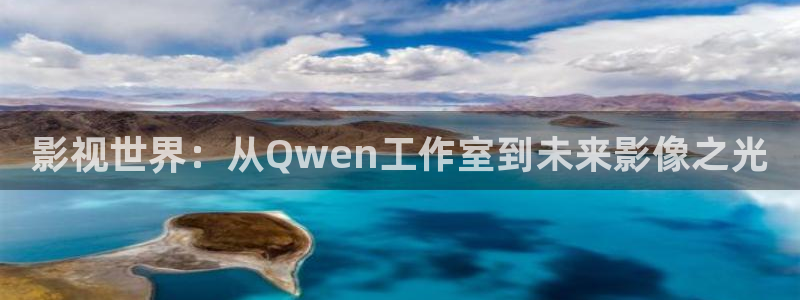 八戒八戒电影8免费看：影视世界：从Qwen工作室到未来影像之光