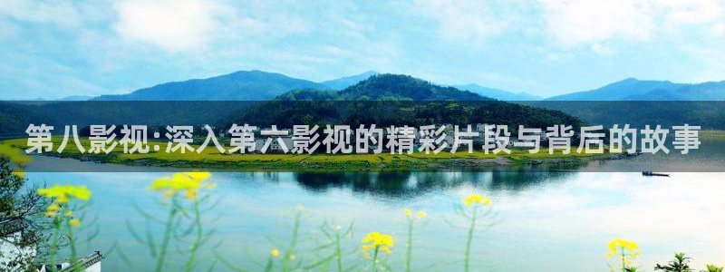 八戒八戒电影在线播放免费大全：第八影视:深入第六影视的精彩片段与背后的故事