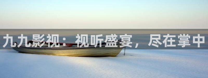 八戒八戒电视剧影院：九九影视：视听盛宴，尽在掌中