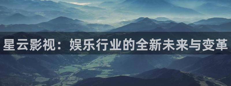 八戒八戒免费观看影院：星云影视：娱乐行业的全新未来与变革